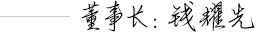 錢耀先 錢耀先