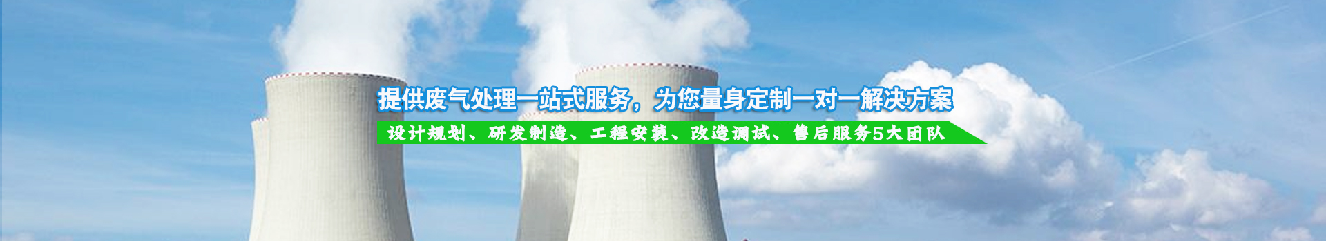提供廢氣處理一站式服務，為您量身定制一對一解決方案