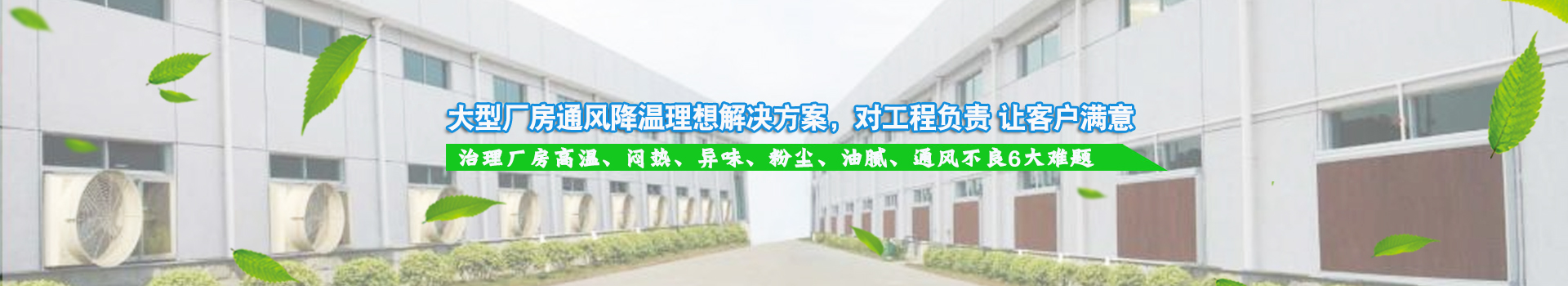 大型廠房通風降溫理想解決方案，對工程負責 讓客戶滿意
