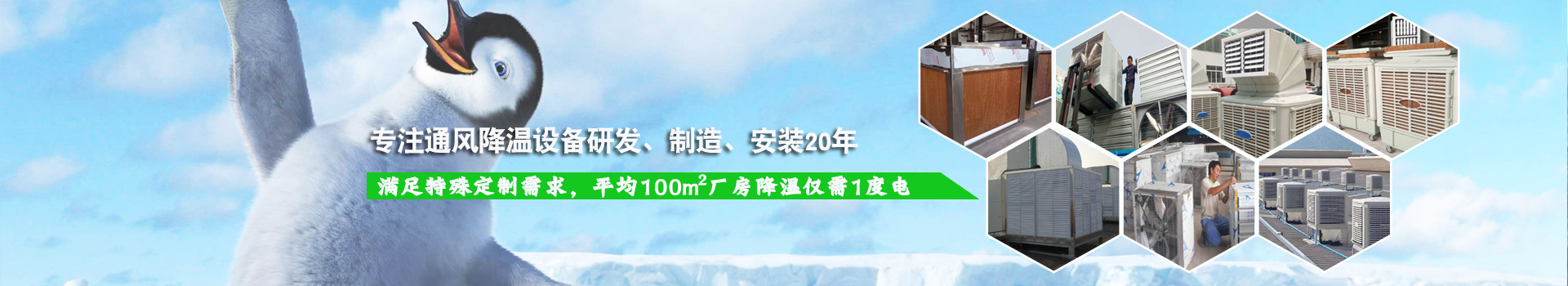 耀先通風降溫系列設備滿足特殊定制需求，平均100m2廠房降溫僅需1度電！