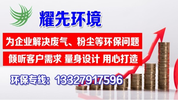 金屬工業(yè)品加工揮發(fā)性廢氣處理辦法，耀先技術(shù)員傾情分享