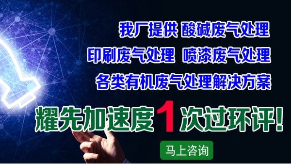 廢氣處理廠家耀先凈化一體機(jī)設(shè)備，快速解決皮革廠廢氣問題