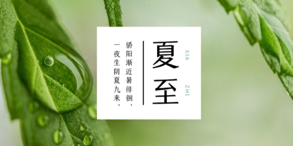 <i style='color:red'>夏至</i>/心靜自然涼，耀先環境為您解決車間高溫悶熱難題