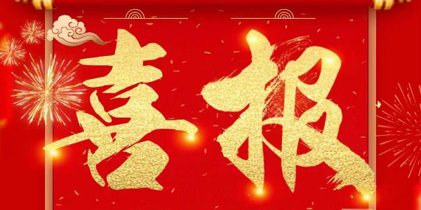 祝賀國家高新技術(shù)企業(yè)耀先張文凱中標山東某公司塑燒板除塵器工程