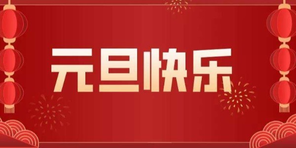 元旦來臨，辭舊迎新，廢氣處理設備廠家耀先環境祝您節日快樂