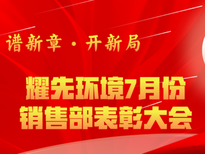 耀先環(huán)境7月銷售部表彰交流會：奮勇爭先創(chuàng)佳績，再接再厲創(chuàng)新高