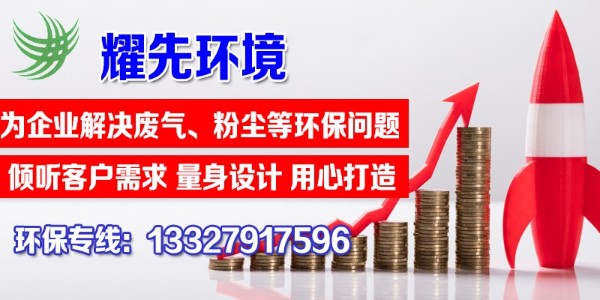 單機(jī)除塵器的特點(diǎn)有哪些？快看這里，耀先環(huán)境敲黑板啦！