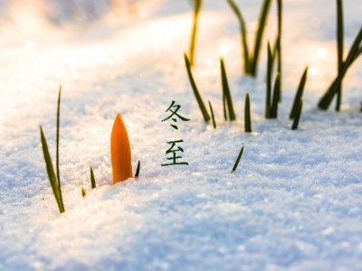 冬至大如年，耀先環(huán)境祝您幸福安康，歲月靜好